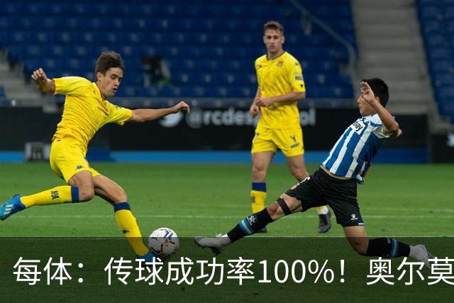 每体：传球成功率100%！奥尔莫满分表现锁主力再获国家队征召