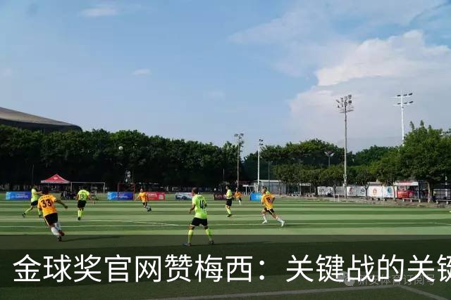 金球奖官网赞梅西：关键战的关键先生，夺48冠，历史最成功球星！